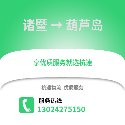 绍兴诸暨到葫芦岛物流专线_绍兴诸暨到葫芦岛货运专线公司