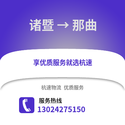 绍兴诸暨到那曲物流专线_绍兴诸暨到那曲货运专线公司