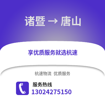 绍兴诸暨到唐山物流专线_绍兴诸暨到唐山货运专线公司