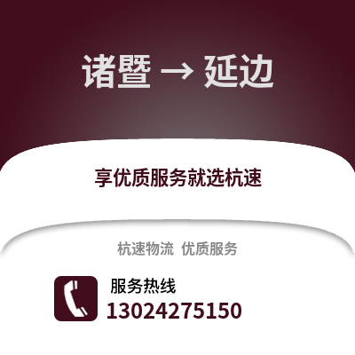 绍兴诸暨到延边物流专线_绍兴诸暨到延边货运专线公司