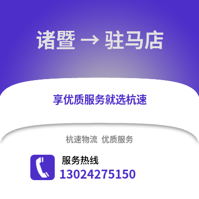 绍兴诸暨到驻马店物流专线_绍兴诸暨到驻马店货运专线公司