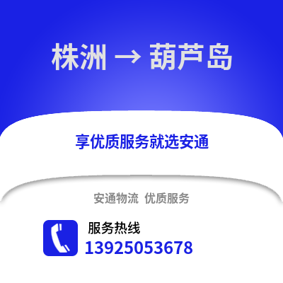 株洲到葫芦岛物流专线_株洲到葫芦岛货运专线公司