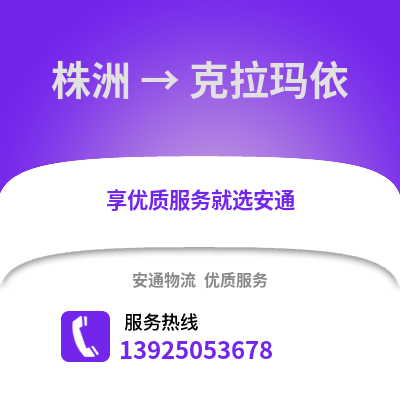 株洲到克拉玛依物流专线_株洲到克拉玛依货运专线公司