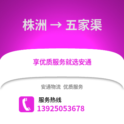 株洲到五家渠物流专线_株洲到五家渠货运专线公司