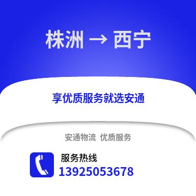 株洲到西宁物流专线_株洲到西宁货运专线公司