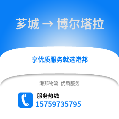 漳州芗城到博尔塔拉物流专线_漳州芗城到博尔塔拉货运专线公司