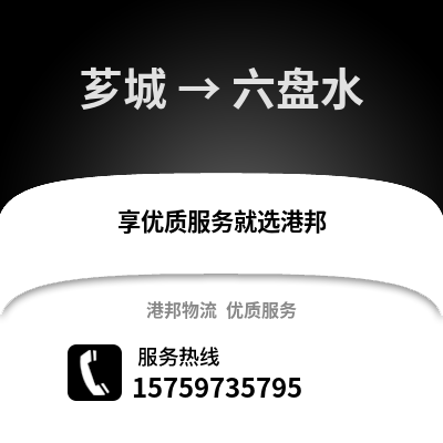 漳州芗城到六盘水物流专线_漳州芗城到六盘水货运专线公司