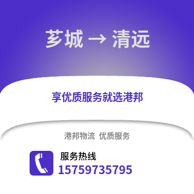 漳州芗城到清远物流专线_漳州芗城到清远货运专线公司