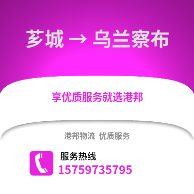 漳州芗城到乌兰察布物流专线_漳州芗城到乌兰察布货运专线公司